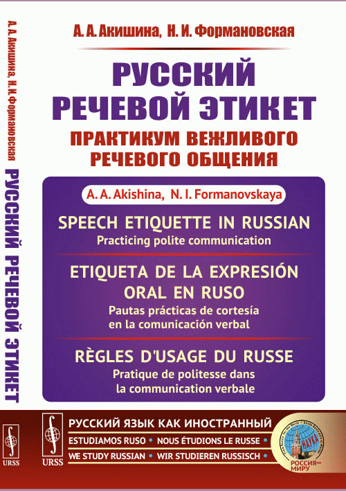 Русский речевой этикет