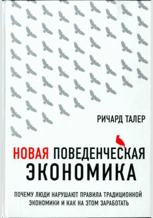 Новая поведенческая экономика