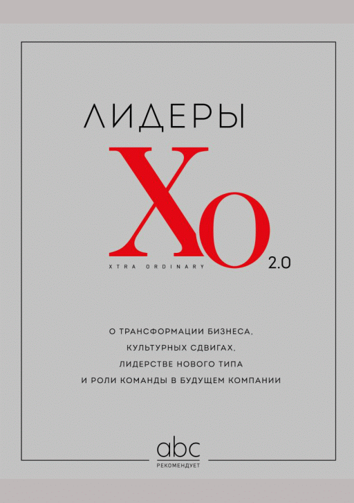 Новое поступление: Лидеры ХО 2.0