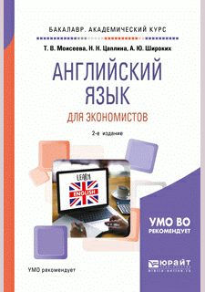 Английский язык для экономистов
