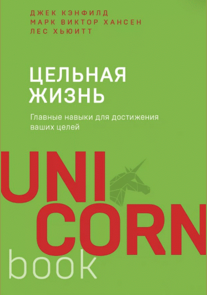 Цельная жизнь