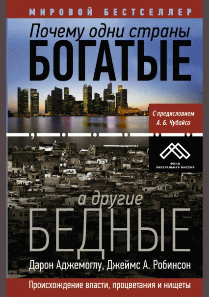 Почему одни страны богатые, а другие бедные
