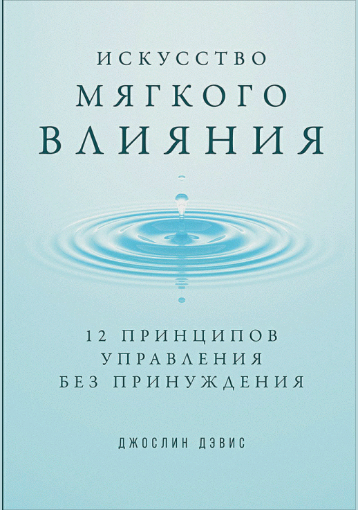 Искусство мягкого влияния