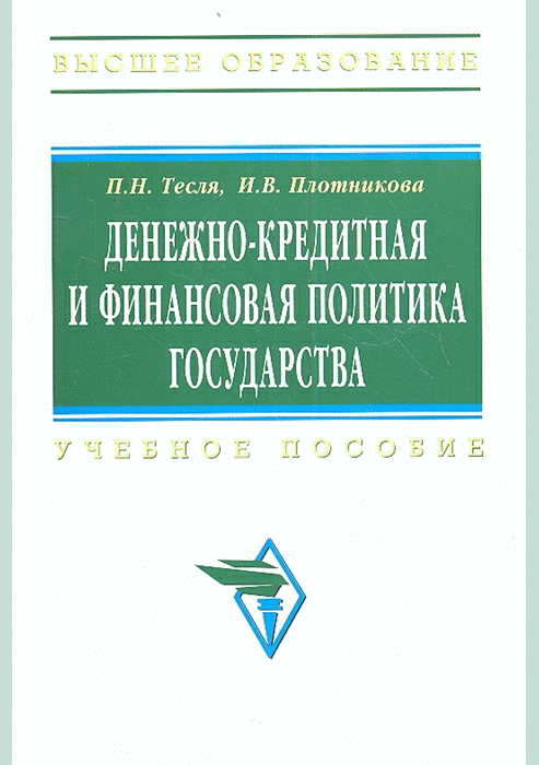 Денежно-кредитная и финансовая политика государства
