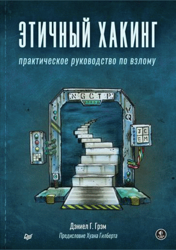 Этичный хакинг