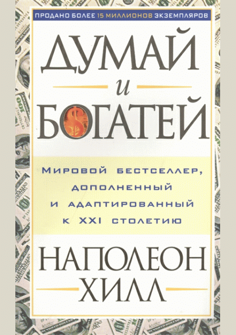 Думай и богатей
