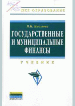 Государственные и муниципальные финансы