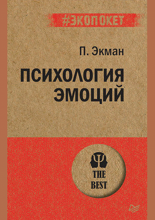 Психология эмоций