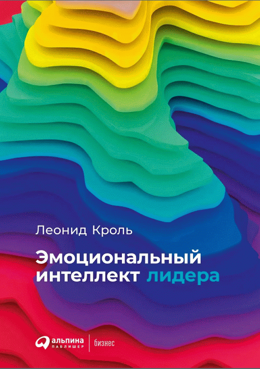 Эмоциональный интеллект лидера