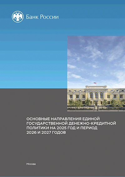 Основные направления единой государственной денежно-кредитной политики на 2025 год и период 2026 и 2027 годов