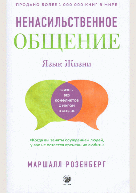 Ненасильственное общение