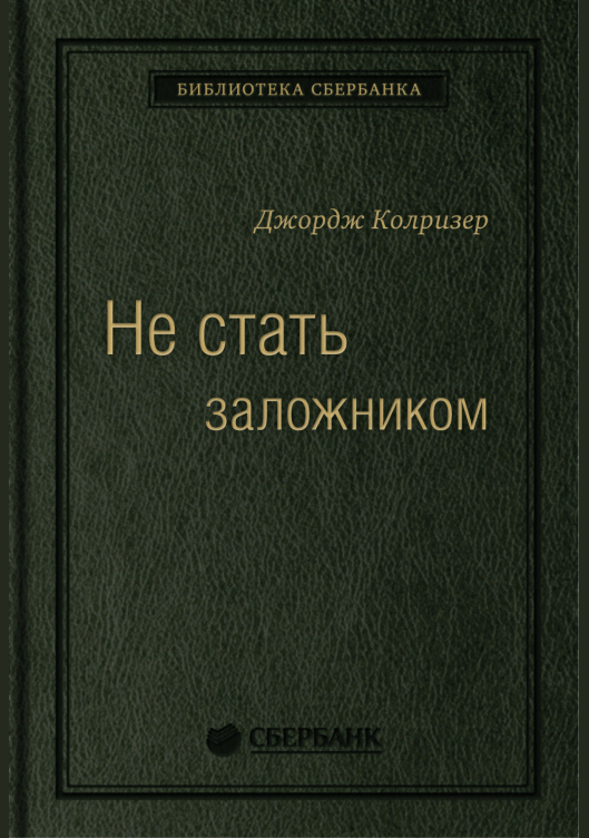 Не стать заложником