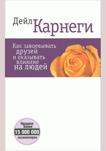 Как завоевывать друзей и оказывать влияние на людей