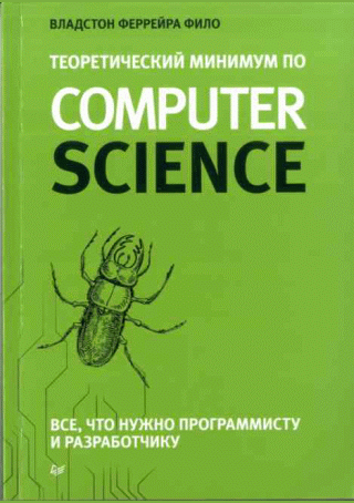 Теоретический минимум по Computer Science