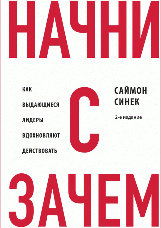 Начни с Зачем