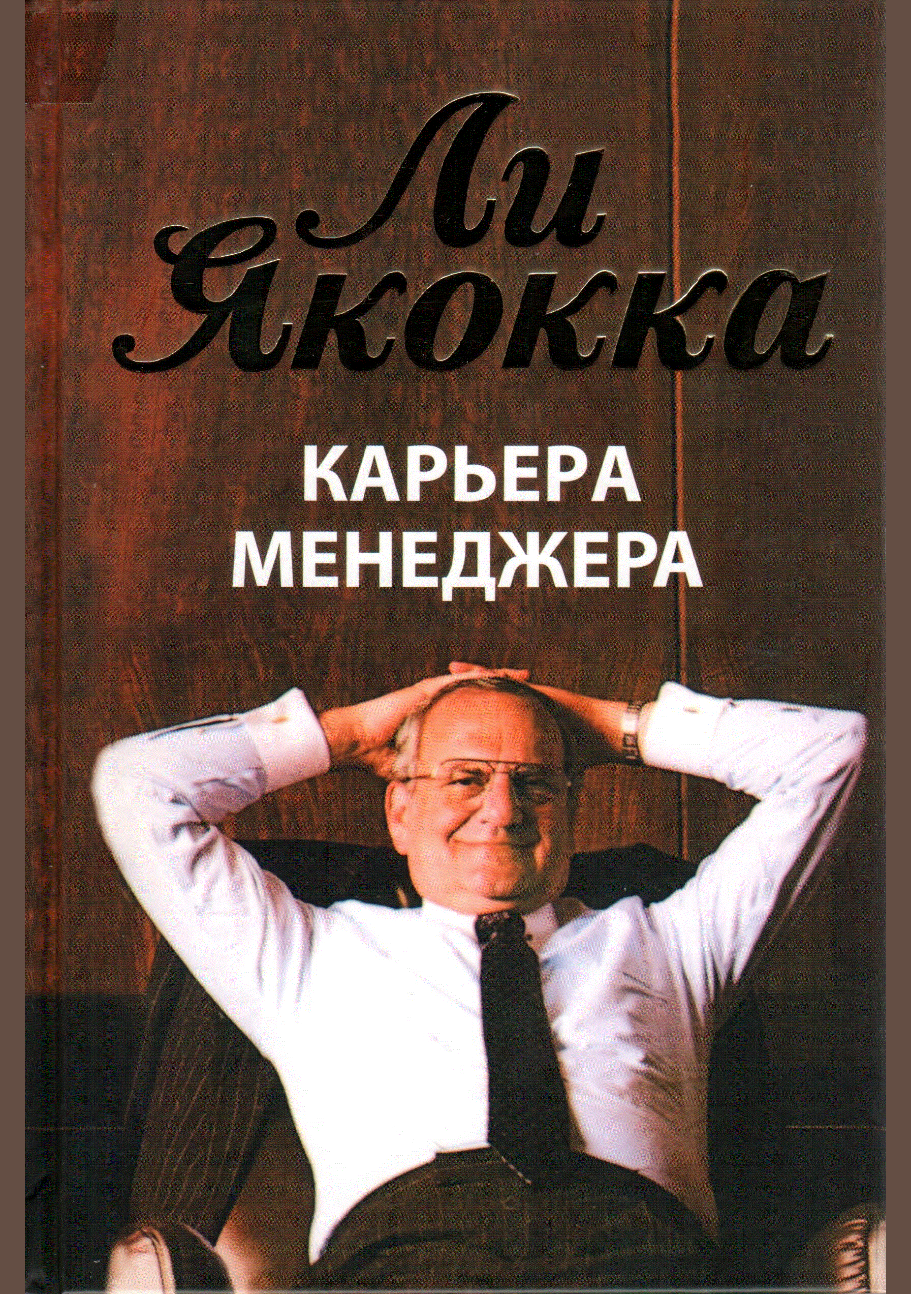 Карьера менеджера