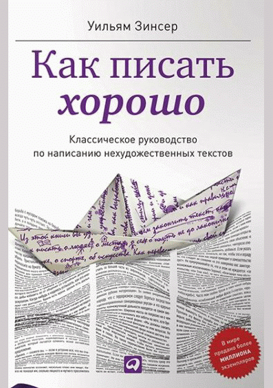 Как писать хорошо