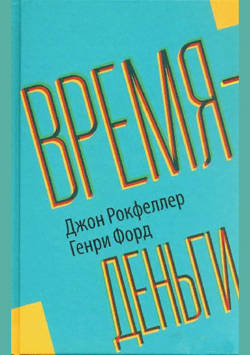 Время - деньги
