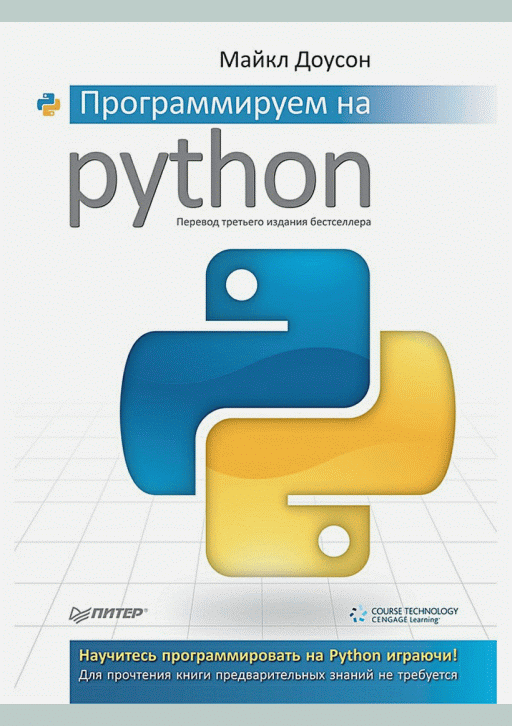Программируем на Python
