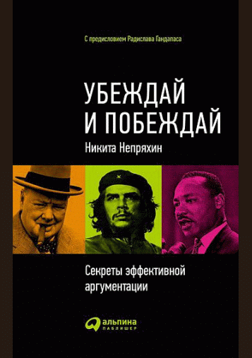 Убеждай и побеждай
