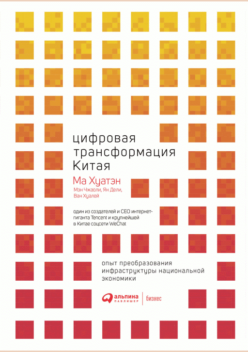Цифровая трансформация Китая
