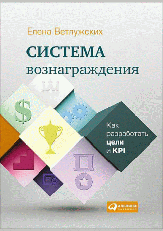 Система вознаграждения. Как разработать цели и KPI