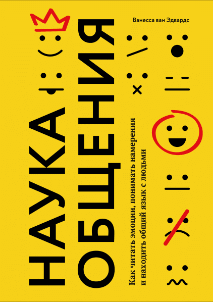 Наука общения