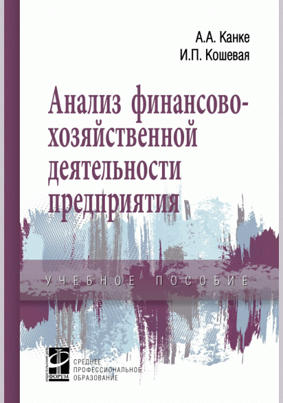 Анализ финансово-хозяйственной деятельности предприятия