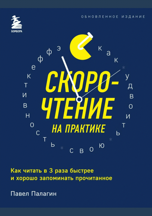 Скорочтение на практике