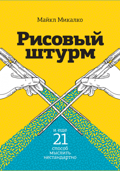 Рисовый штурм