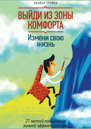 Выйди из зоны комфорта
