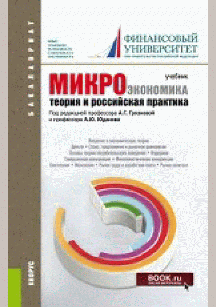 Микроэкономика. Теория и российская практика