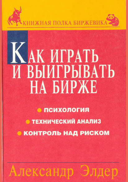 Как играть и выигрывать на бирже