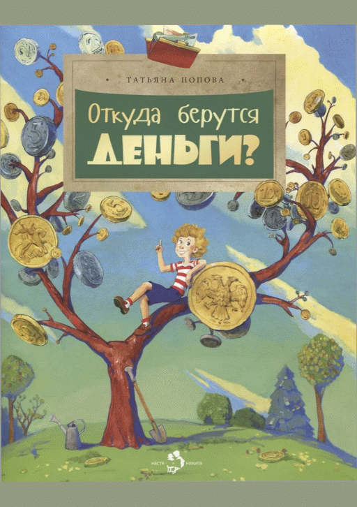 Откуда берутся деньги
