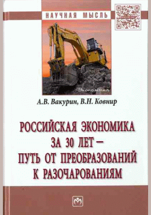 Российская экономика за 30 лет - путь от преобразований к разочарованиям