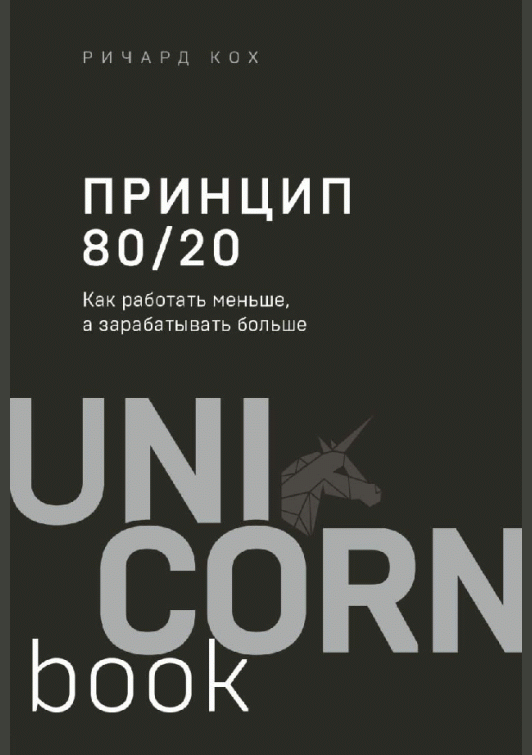 Принцип 80/20