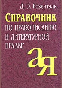 Справочник по правописанию и литературной правке