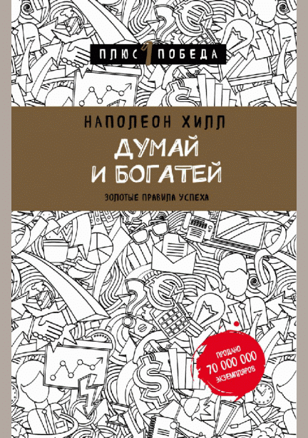 Думай и богатей