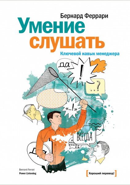 Умение слушать