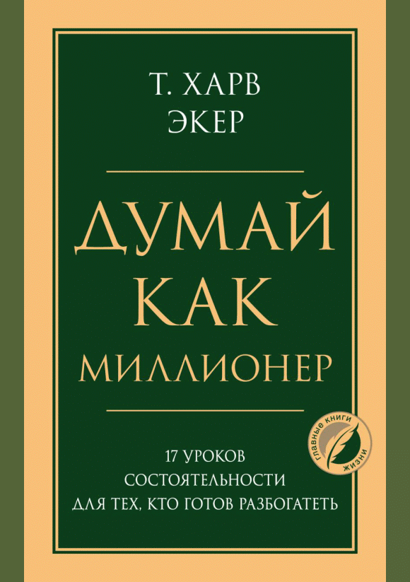 Думай как миллионер