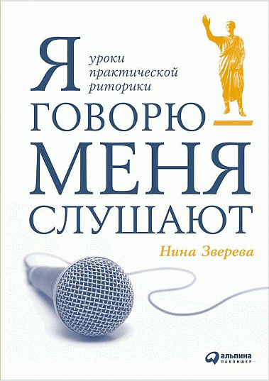 Я говорю - меня слушают