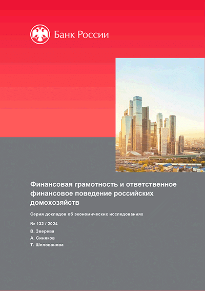 Финансовая грамотность и ответственное финансовое поведение российских домохозяйств