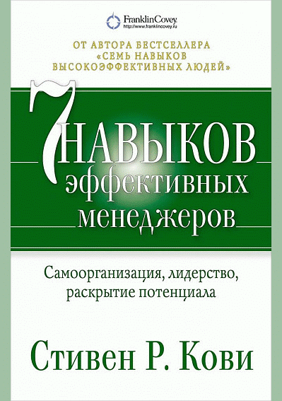 Семь навыков эффективных менеджеров