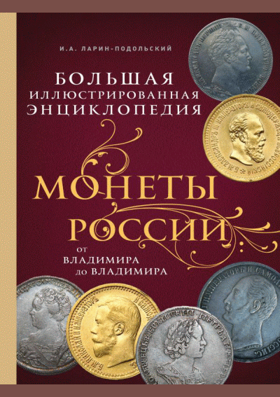 Монеты России