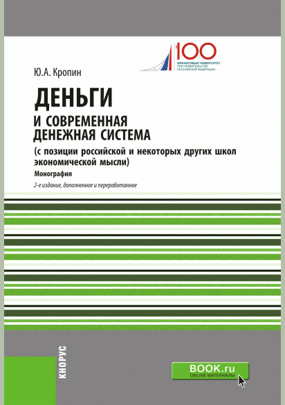 Деньги и современная денежная система