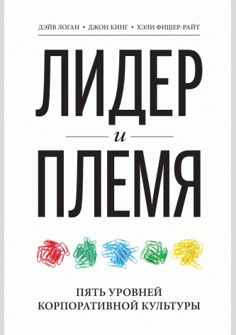 Лидер и племя