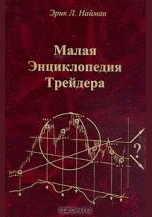 Малая Энциклопедия Трейдера
