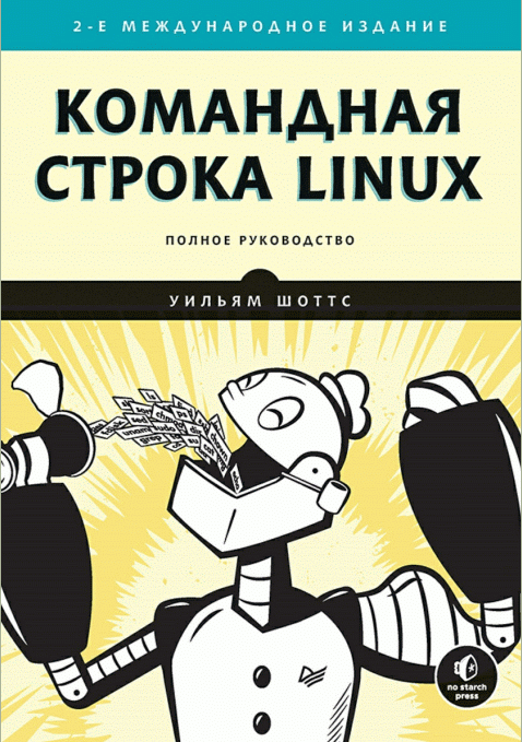 Командная строка Linux