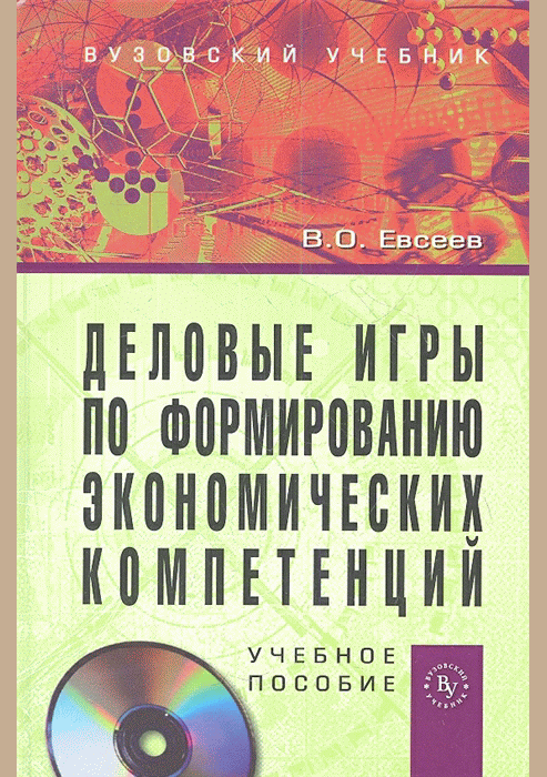 Деловые игры по формированию экономических компетенций