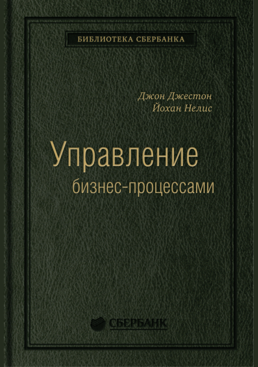 Управление бизнес-процессами